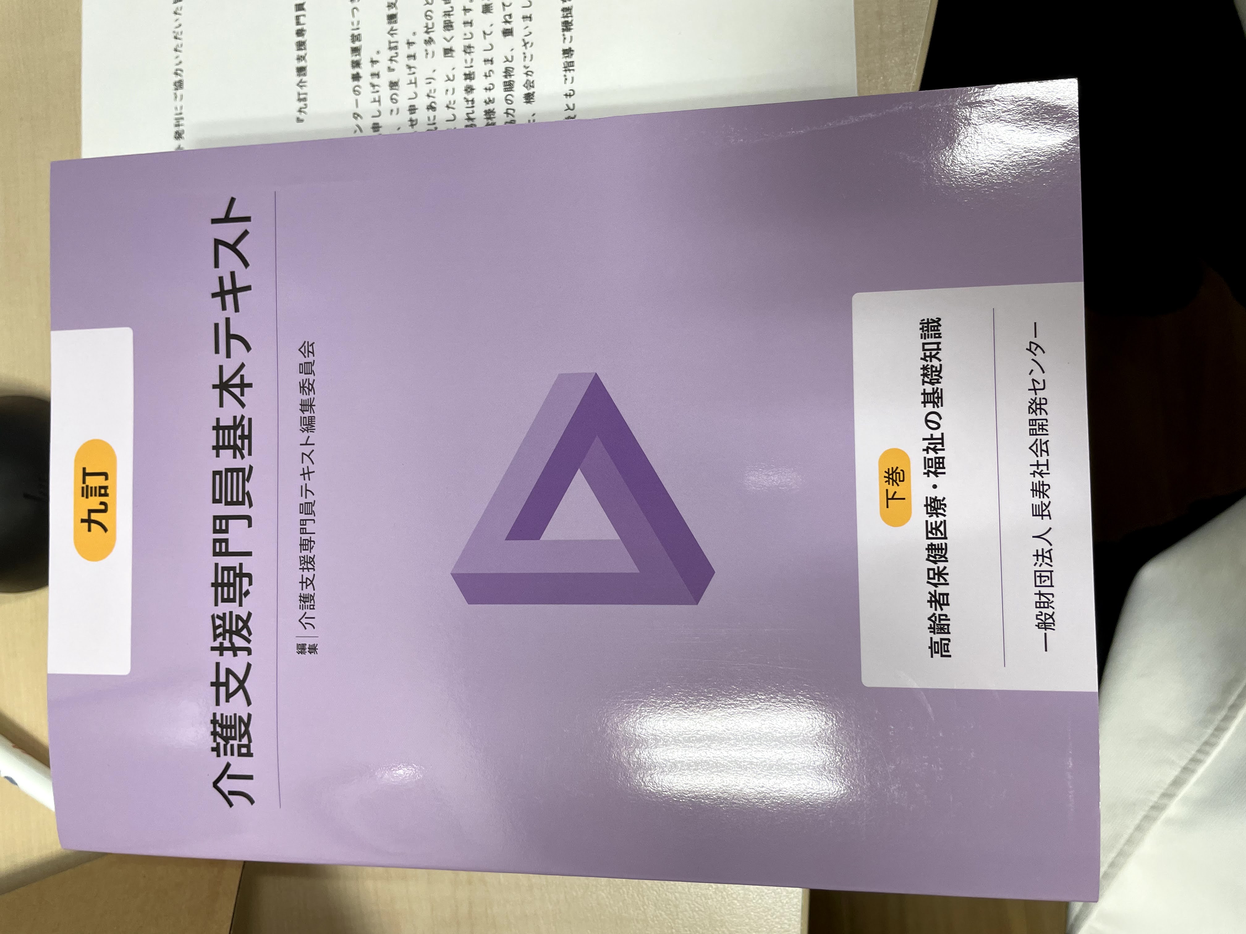 九訂 介護支援専門員基本テキスト | 北区王子駅前の内科「たかの内科